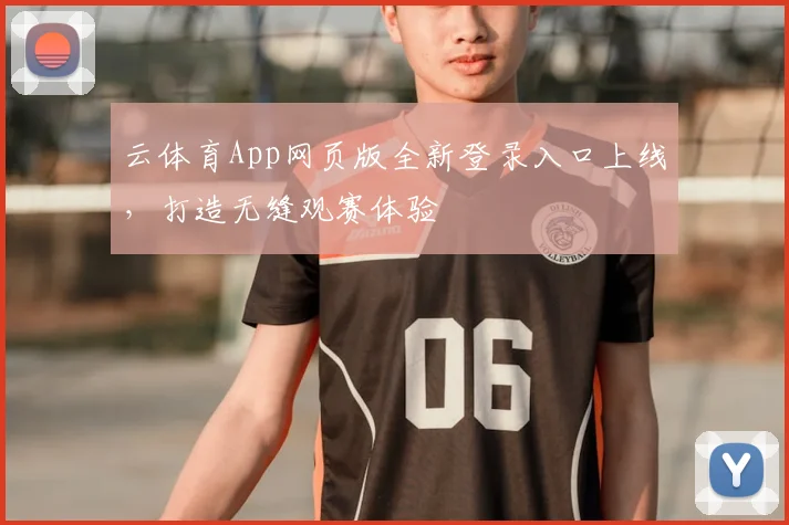 云体育App网页版全新登录入口上线,打造无缝观赛体验
