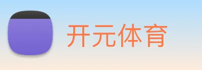 开元体育 logo